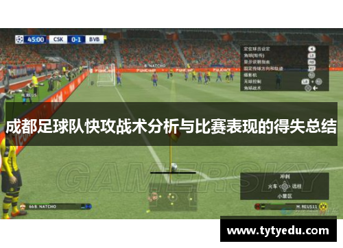 成都足球队快攻战术分析与比赛表现的得失总结
