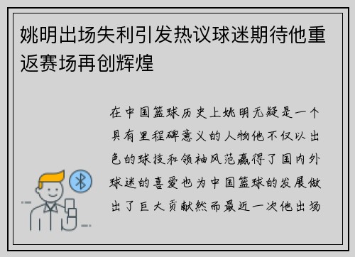 姚明出场失利引发热议球迷期待他重返赛场再创辉煌