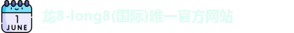 龙8国际官网